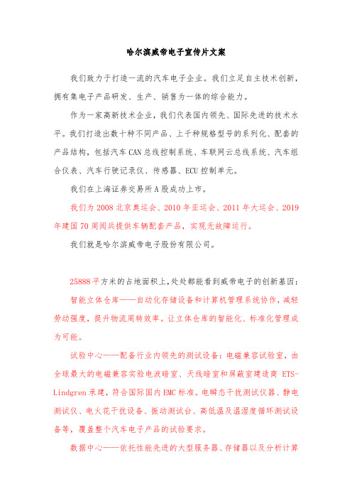 哈尔滨威帝电子宣传片解说词