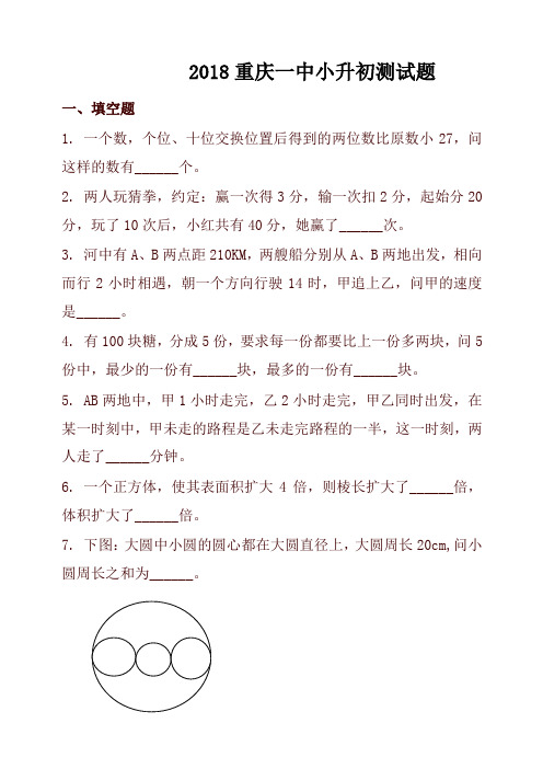 重庆一中小升初测试题