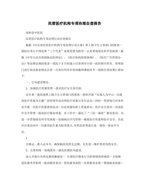 民营医疗机构专项治理自查报告