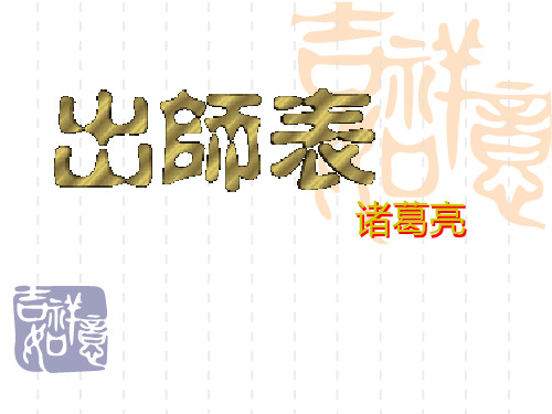 人教部编版九年级语文下册课件：22《出师表》2(共14张PPT)