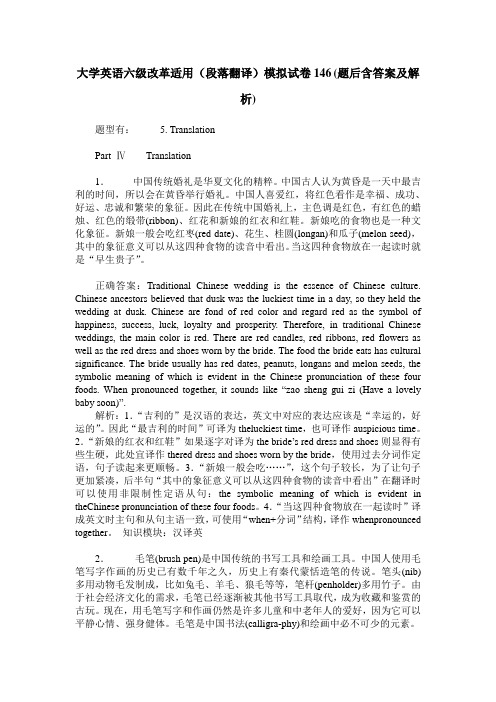 大学英语六级改革适用(段落翻译)模拟试卷146(题后含答案及解析)