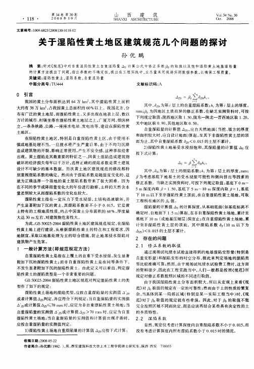 关于湿陷性黄土地区建筑规范几个问题的探讨