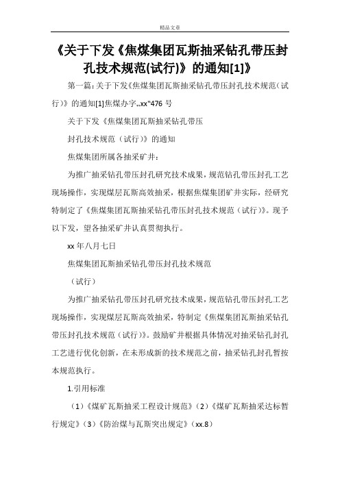 《关于下发《焦煤集团瓦斯抽采钻孔带压封孔技术规范(试行)》的通知[1]》