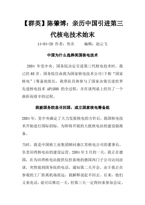 【群英】陈肇博：亲历中国引进第三代核电技术始末