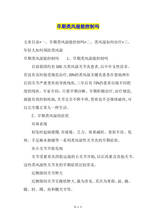 早期类风湿能控制吗