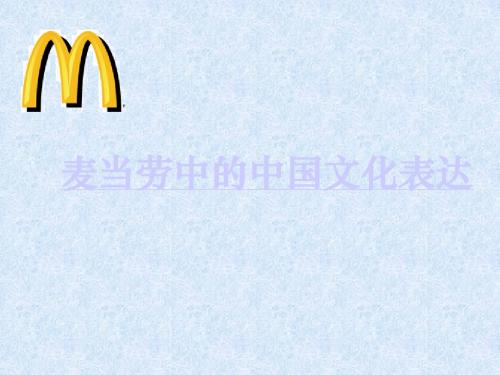 麦当劳中的中国文化表达