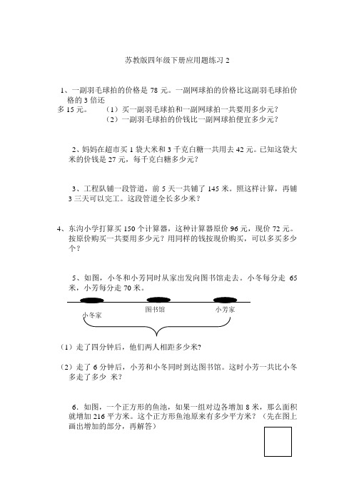 苏教版四年级下册应用题练习2