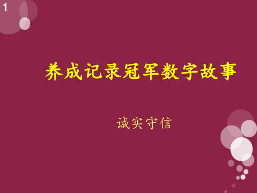 养成记录冠军数字故事 ppt课件