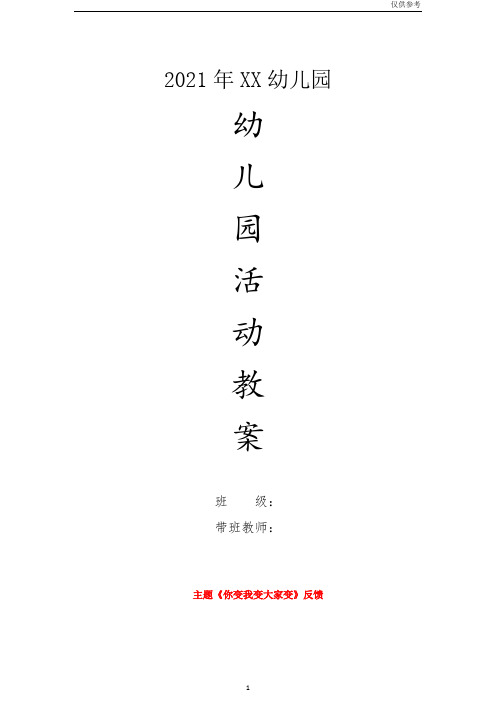 幼儿园大班主题教案-《你变我变大家变》反馈-仅供参考