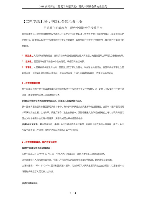 2018高考历史二轮复习专题学案：现代中国社会的沧桑巨变