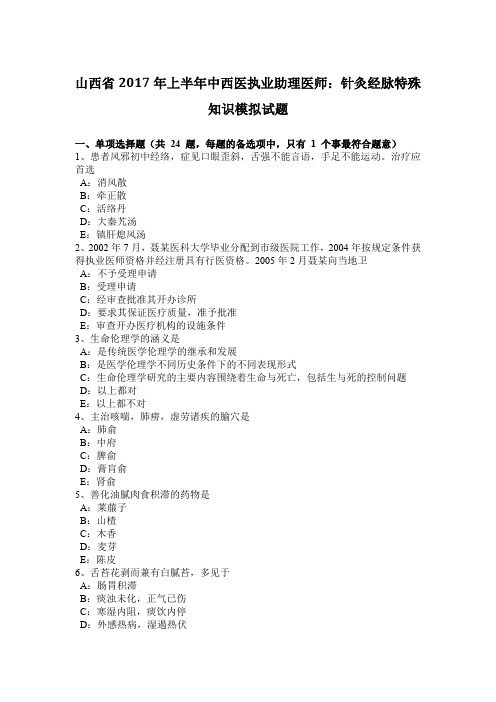 山西省2017年上半年中西医执业助理医师：针灸经脉特殊知识模拟试题