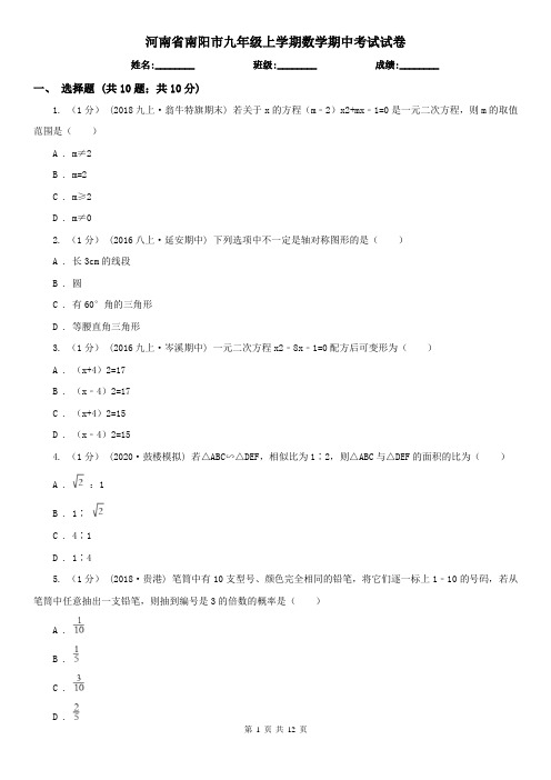河南省南阳市九年级上学期数学期中考试试卷