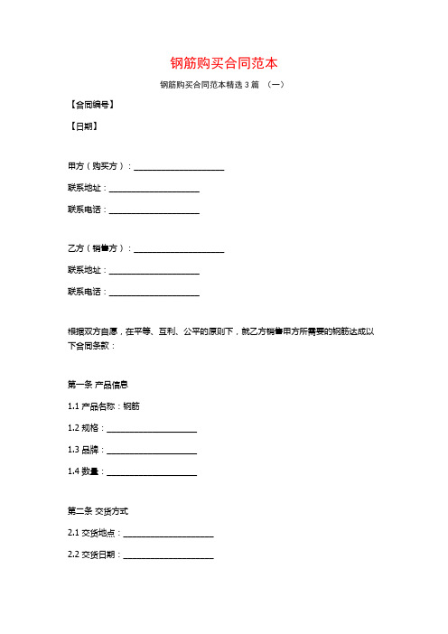 钢筋购买合同范本3篇
