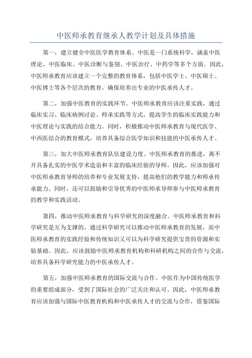 中医师承教育继承人教学计划及具体措施