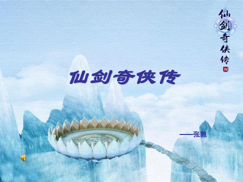 仙剑奇侠传