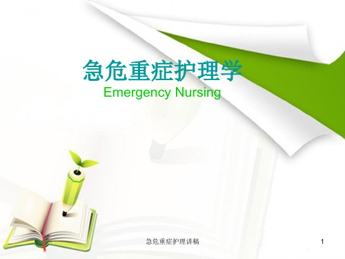 急危重症护理讲稿ppt课件