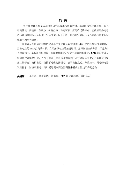 创新周 小游戏打地鼠报告