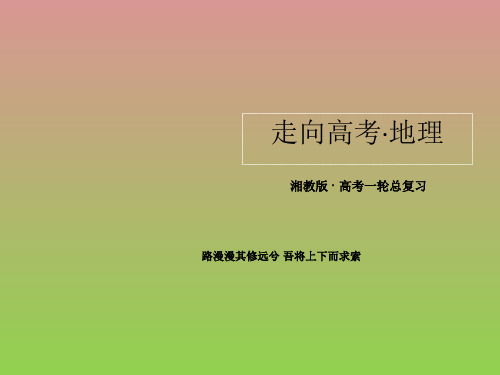 《走向高考·2015》高考地理一轮总复习(湘教版选修3)课件旅游地理4-3-1