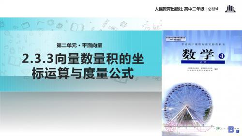 高中数学人教B版必修4 2.3 教学课件 《向量数量积的坐标运算与度量公式》(人教B版)