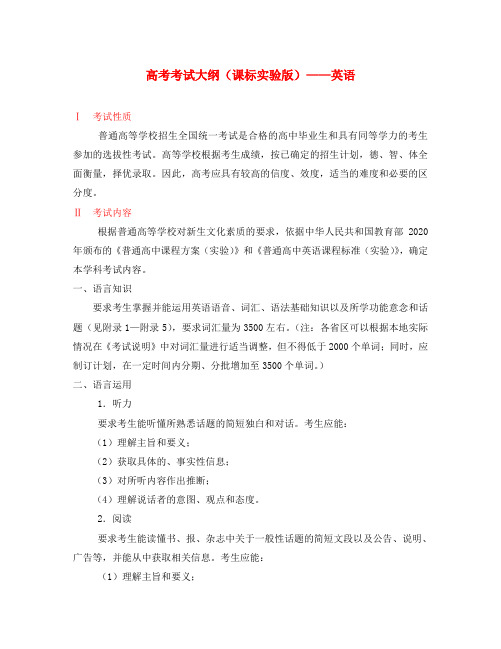 高考考试大纲(课标实验版)——英语