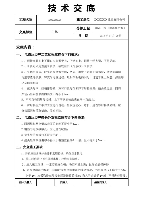 电渣压力焊技术交底记录