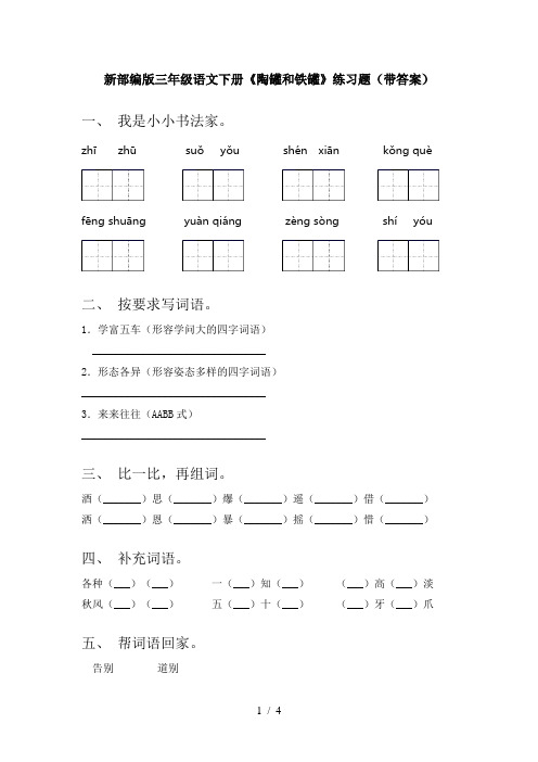 新部编版三年级语文下册《陶罐和铁罐》练习题(带答案)