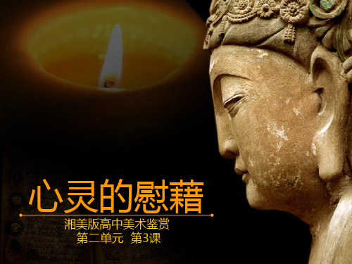 心灵的慰藉