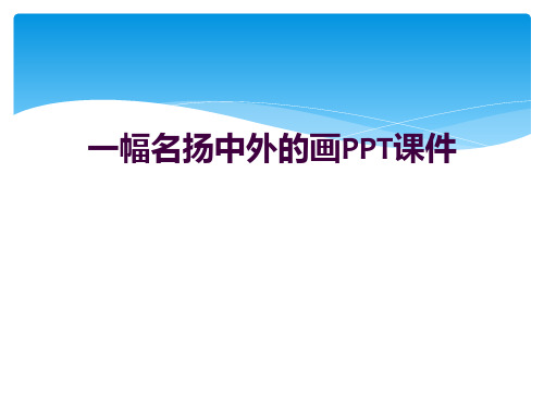 一幅名扬中外的画PPT课件