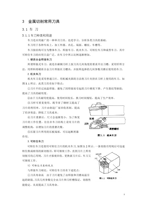 金属切削常用刀具资料