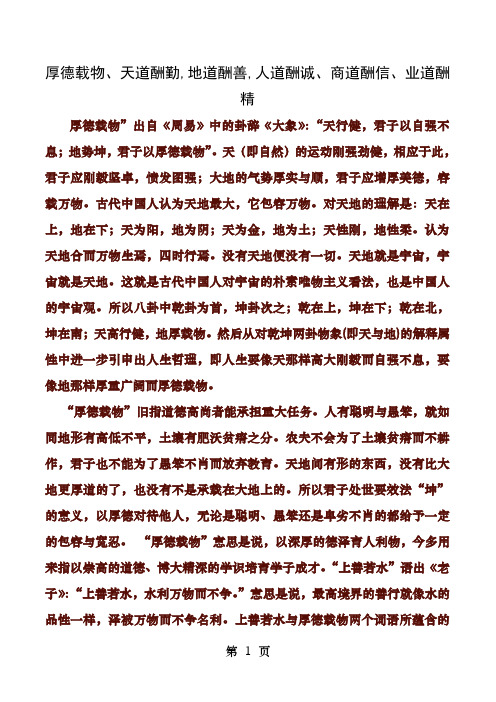 厚德载物天道酬勤地道酬善人道酬诚商道酬信业道酬精