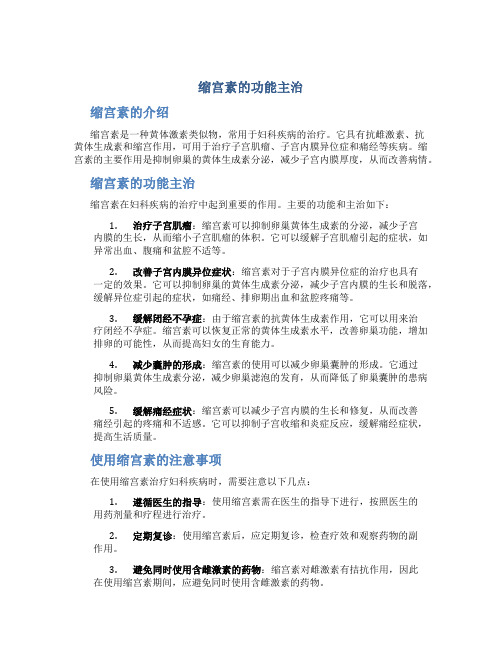 缩宫素的功能主治