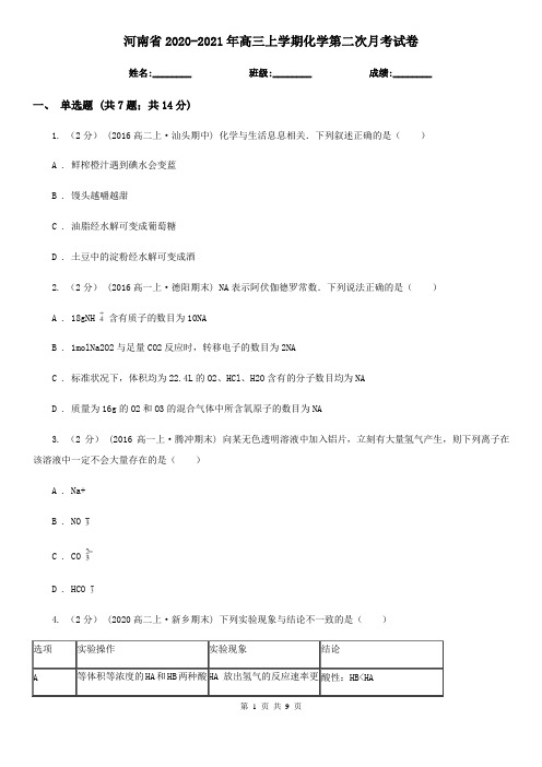 河南省2020-2021年高三上学期化学第二次月考试卷
