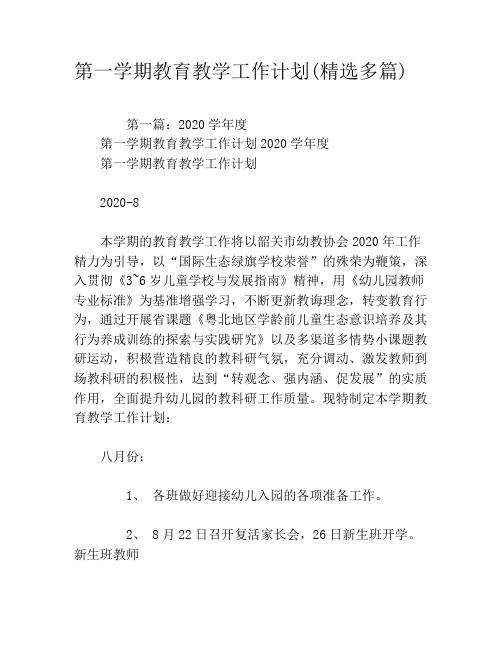 第一学期教育教学工作计划(精选多篇)