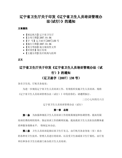 辽宁省卫生厅关于印发《辽宁省卫生人员培训管理办法(试行)》的通知