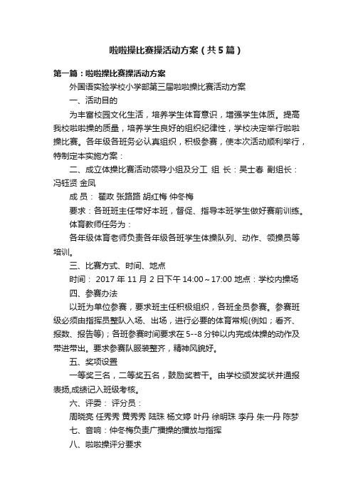 啦啦操比赛操活动方案（共5篇）