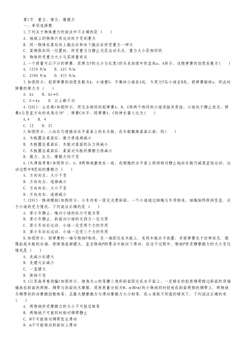 高考物理一轮复习跟踪训练：第2章 第1节 重力、弹力、摩擦力.pdf