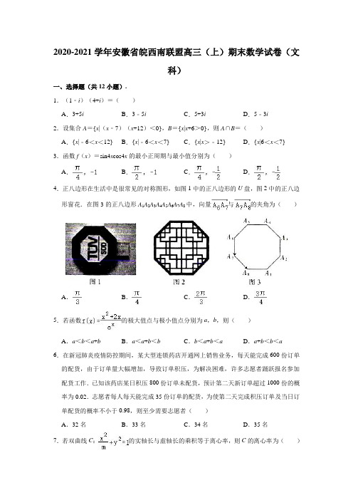 2020-2021学年安徽省皖西南联盟高三(上)期末数学试卷(文科) (解析版)