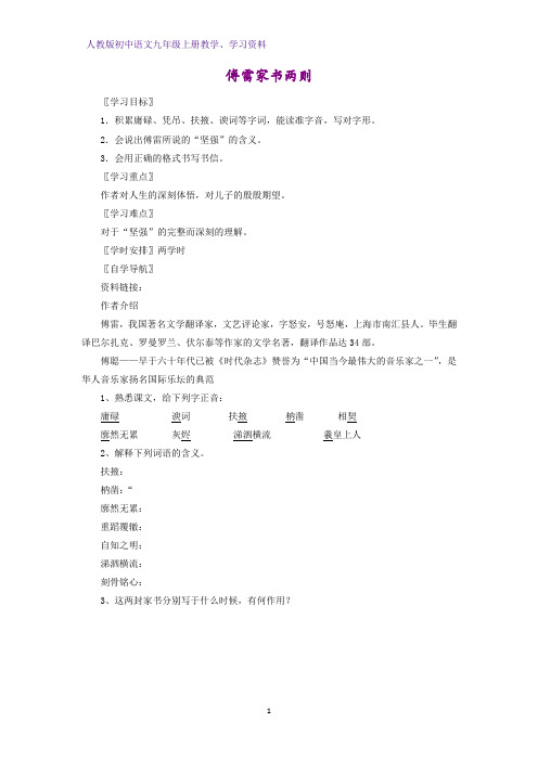 人教版初中语文九年级上册学案2：第7课 傅雷家书两则