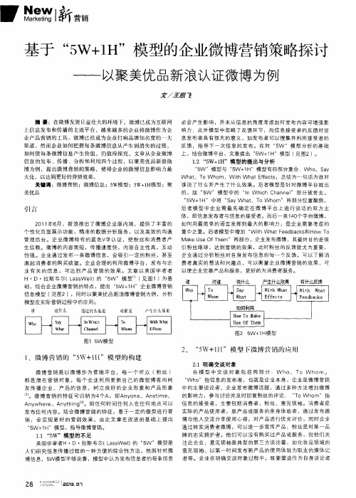 基于“5W+1H”模型的企业微博营销策略探讨——以聚美优品新浪认证微博为例