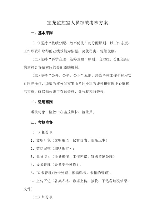 宝龙监控室人员绩效考核方案