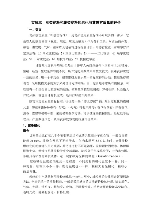 实验三  豆类淀粉和薯类淀粉的老化与其感官质量的评价