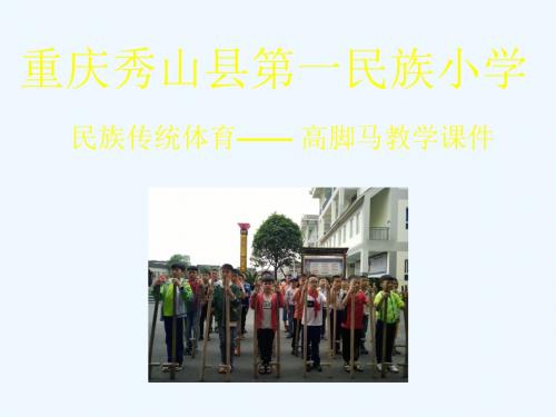 5.踩高跷