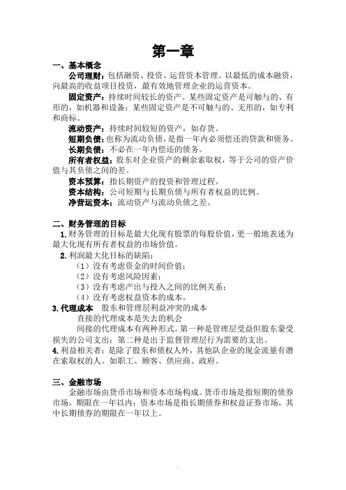 公司理财复习资料