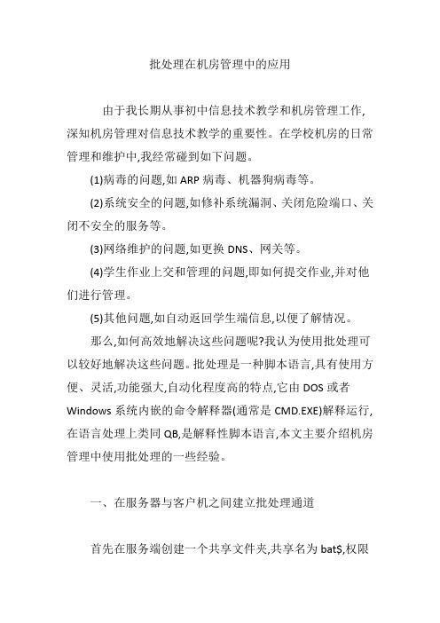 批处理在机房管理中的应用