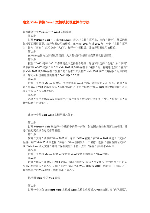 建立Visio转换Word文档模板设置操作方法