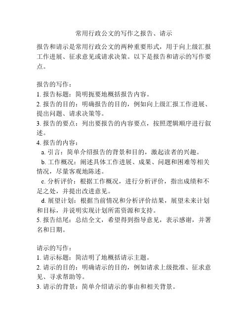 常用行政公文的写作之报告、请示