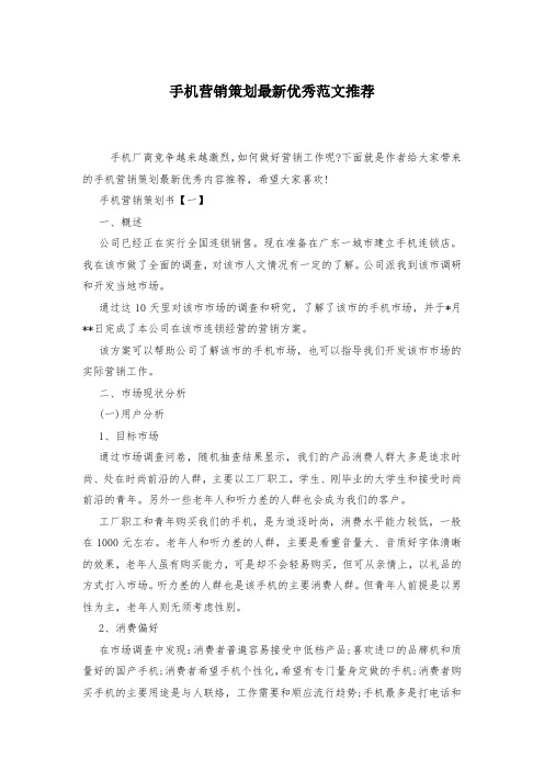 手机营销策划最新优秀范文推荐-