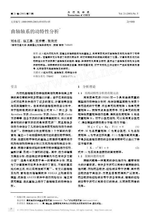 曲轴轴系的动特性分析