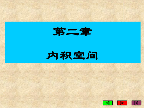第二章 内积空间 矩阵理论课件
