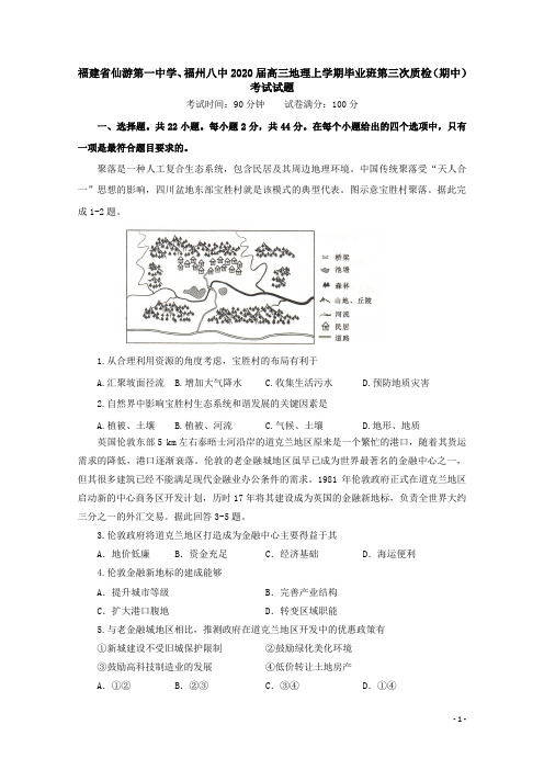 福建省仙游第一中学、福州八中2020届高三地理上学期毕业班第三次质检(期中)考试试题【含答案】